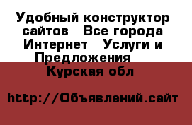 Удобный конструктор сайтов - Все города Интернет » Услуги и Предложения   . Курская обл.